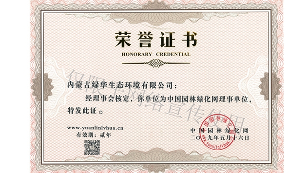 標(biāo)題：綠化網(wǎng)理事單位
瀏覽次數(shù)：1678
發(fā)表時(shí)間：2019-10-26