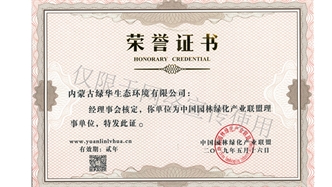 標(biāo)題：綠化產(chǎn)業(yè)聯(lián)盟理事單位
瀏覽次數(shù)：1842
發(fā)表時(shí)間：2019-10-26