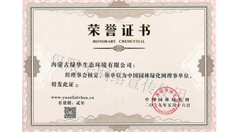 標(biāo)題：綠化網(wǎng)理事單位
瀏覽次數(shù)：1677
發(fā)表時(shí)間：2019-10-26