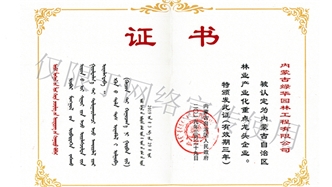 標(biāo)題：內(nèi)蒙古龍頭企業(yè)榮譽(yù)證書(shū)
瀏覽次數(shù)：1963
發(fā)表時(shí)間：2019-10-26