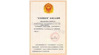 標(biāo)題：守合同重信用證書
瀏覽次數(shù)：1543
發(fā)表時間：2019-10-26