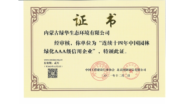 標(biāo)題：連續(xù)十四年中國(guó)園林綠化AAA級(jí)信用企業(yè)
瀏覽次數(shù)：2437
發(fā)表時(shí)間：2021-08-16