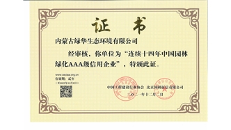 標題：連續(xù)十四年中國園林綠化AAA級信用企業(yè)
瀏覽次數(shù)：2435
發(fā)表時間：2021-08-16