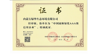 標題：中國園林綠化AAA級信用企業(yè)
瀏覽次數(shù)：2804
發(fā)表時間：2021-05-08