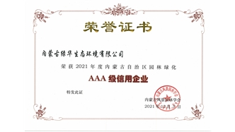 標題：AAA級信用企業(yè)
瀏覽次數(shù)：1076
發(fā)表時間：2023-11-07